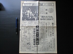 昭和45年9月13日　万国博電送版　朝日新聞B4.2p　万国博閉幕　別れの歌会場に流れて観客もそぞろ歩き　他　O501