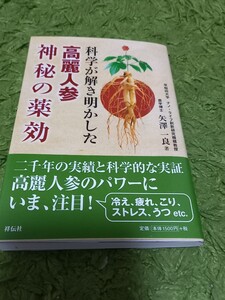 【送料込み】科学が解き明かした　髙麗人参　神秘の薬効