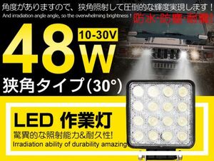 限定セール 48W LED 作業灯 夜釣り/船舶/トラック/建築機械向け/各種作業車対応 DC10v/30v LEDワークライト 業界最高 狭角30° (102C)