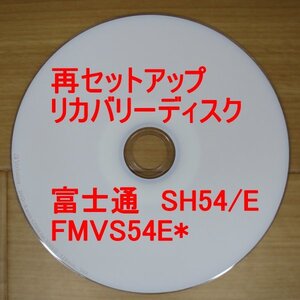 再セットアップ 富士通 FMV SH54/E リカバリーディスク FMVS54E* Win7home FUJITSU 送料無料