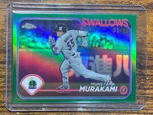 【100円スタート】Topps Chrome NPB 2024 東京ヤクルトスワローズ 村上宗隆 グリーン リフラクター Green Refractor 99枚限定