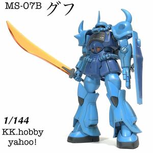 1/144 バンダイ　HGUC MS-07B グフ　完成品