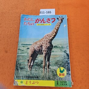 B11-165 わたしたちのかんさつ 1 どうぶつ 付録使用済み 表紙破れ、劣化あり。発行年度不明
