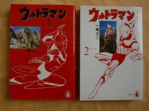 ウルトラマン［完全版］ 全２巻　一峰大二　翔泳社　送料無料