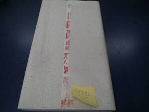 P2307K3　紅星牌　単宣　尺八屏　50枚　1990年10月　しみなし　良品