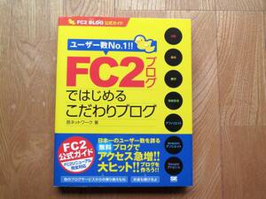 FC2ブログではじめるこだわりブログ