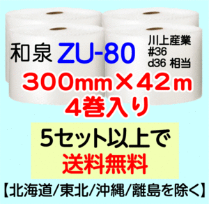 〔和泉直送〕ZU-80 300mm×42m巻 4巻セット エアパッキン エアキャップ エアセルマット 気泡緩衝材