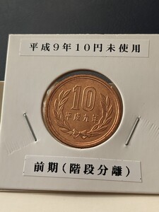 平成９年未使用10円、前期