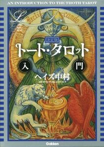 決定版 トート・タロット入門 L books elfin books series/ヘイズ中村(著者)