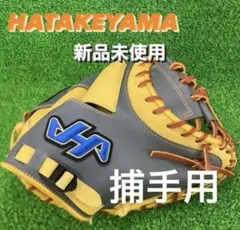 ハタケヤマ HATAKEYAMA キャッチャーミット 硬式 捕手 右投げ 432