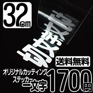 カッティングステッカー 文字高32センチ 一文字 1700円 切文字シール スポーツ他 ハイグレード 送料無料 フリーダイヤル 0120-32-4736