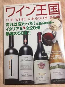 ワイン王国　2007年9月号　イタリア全20州最強の50本　2500円以下のボージョレー　オーストリアワイン