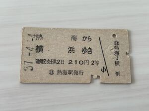 古い切符 熱海から横浜ゆき 昭和37年4月4日 硬券