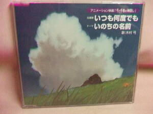 ＣＤ★送料100円★千と千尋の神隠し　いつも何度でも　いのちの名前　木村弓　８枚同梱ＯＫ