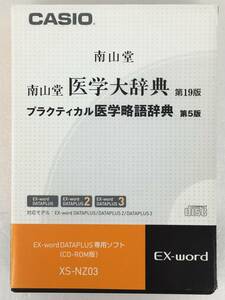 ★☆B153 EX-word DETAPLAUS 南山堂 医学大辞典 第19版 プラクティカル 医学略語辞典 第5版☆★