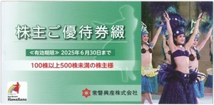 送料無料　常磐興産株主優待１冊　ハワイアンズ入場券３枚など　2025/06/30まで　スパリゾートハワイアンズ温泉ゴルフ