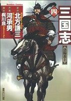 三国志（竹書房）(４) バンブーＣ／河承男(著者),北方謙三(著者)