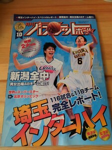 月刊バスケットボール 2008年10月号 埼玉インターハイ 2大付録付き