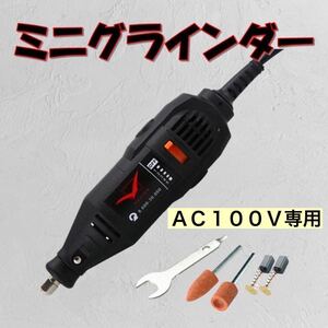 Q 訳あり ミニグラインダー AC100V リューター ルーター カービング 削る 磨く 切削 研磨 グラインダ グラインダー 電動工具 ミニルーター