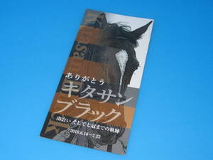 匿名送料無料 非売品 ★ありがとう キタサンブラック 【出会いそして七冠までの軌跡】 パンフレット 即決！武豊 有馬記念 北島三郎 天皇賞