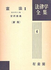 [A01218716]憲法 2 新版改訂 基本的人権 法律学全集 (4)