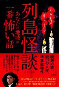 列島怪談 あなたの地域の一番怖い話 ナナフシギの最恐ベストセレクション/ナナフシギ(著者)