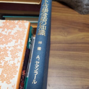 林 徹トルコ語会話の知識: トルコ語の発想と表現