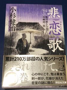 小杉健治　悲恋歌　祥伝社文庫