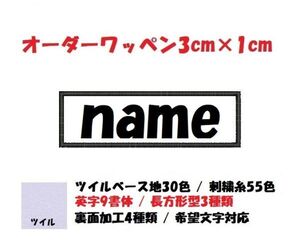 オーダー/ネーム文字入れ刺繍ワッペン英数字用/長方形3cm×1cmサイズ/文字フチ同色仕様通常色ver