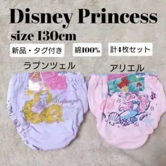 ディズニープリンセス アリエル ラプンツェル パンツ 下着 綿 女の子130cm