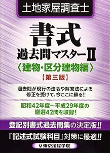 [A11153169]土地家屋調査士書式過去問マスター 2 建物・区分建物編 第3