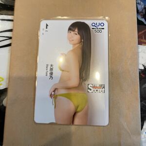 大原優乃 アサ芸シークレット QUOカード