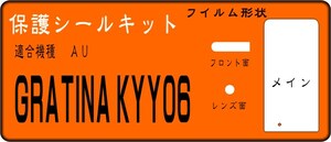 GRATINA KYY06用液晶面＋サブ+レンズ面付保護シールキット 6台分
