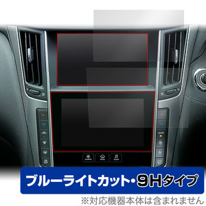NissanConnectナビゲーションシステム SKYLINE V37 保護 フィルム 上下画面用セット OverLay Eye Protector 9H 高硬度 ブルーライトカット
