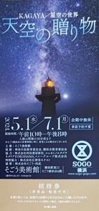  そごう美術館・横浜 ★KAGAYA／星空の世界 天空の贈り物 招待券★ １名分