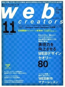 Web creators (ウェブクリエイターズ) 2007年 11月号 [雑誌]