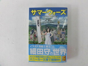 中古 サマーウォーズ 角川スニーカー文庫【原作】細田守【著】岩井恭平【0006817】