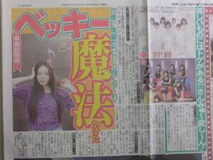 ベッキー さんみゅー スポーツ新聞記事