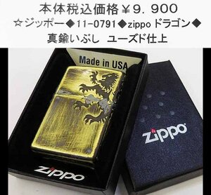 ☆ジッポー◆11-0791◆zippo ドラゴン◆