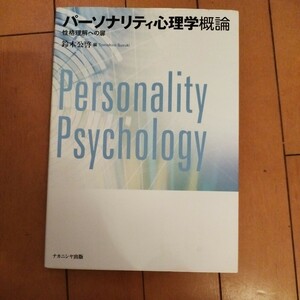 パーソナリティ心理学概論 鈴木公啓編