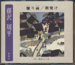 2枚組CD●藤沢周平 驟り雨/朝焼け　朗読：柳家小三治