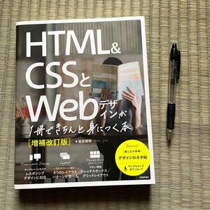 ほぼ新品 超美品★HTML＆CSSとWebデザインが1冊できちんと身につく本 増補改訂版 服部雄樹 著★ホームページ作成 スタイルシート HP作成