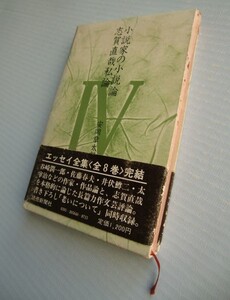 安岡章太郎エッセイ全集[４]小説家の小説論、志賀直哉私論　読売新聞社＠月報No.8附き