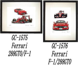 GC-1575フェラーリ288GTO/F-1・GC-1576 フェラーリF-1/288GTO限定版画300部直筆サイン有額装済●作家 平右ヱ門 希望ナンバーをお選び下さい