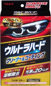 リンレイ　ウルトラハード クリーナー＆コーティング　ヘッドライトカバー用　プロ仕様　新品