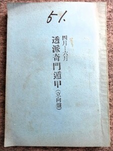 ■6a26　透派奇門遁甲　（立向盤）　昭和51年4月～6月　東洋運命学会/発行　榊原弘三　B5判　205ｐ　昭和51/3 年盤 月盤　陰陽五行　占い