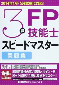 [A01106200]3級FP技能士スピードマスター問題集 東京リーガルマインドLEC総合研究所