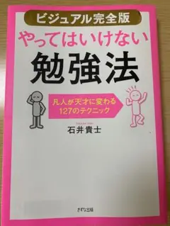 【ビジュアル完全版】やってはいけない勉強法