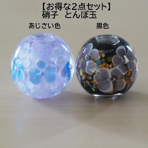 とんぼ玉 2個 あじさい色(A)＆黒(I) 蜻蛉玉　18mm トンボ玉 紫　ガラス　硝子　簪　帯留