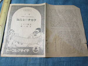 ★SP盤　ワカナの女占師　漫才内容説明書　台本★玉松ワカナ/玉松一郎・テイチクレコード